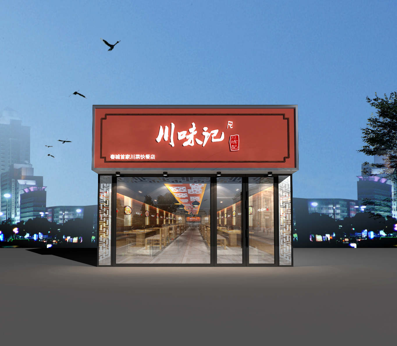 川味记大图 (5).jpg