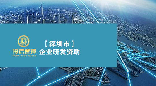 1577024606761542.png 07文章【深圳市】企业研发资助.png