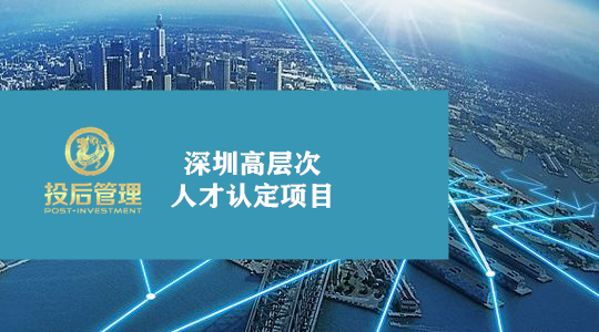 wa_1577017751101333.png 深圳高层次人才认定项目文章.png