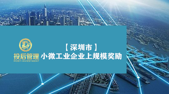 wa_1577026890821824.png 10文章【深圳市】小微工业企业上规模奖励.png