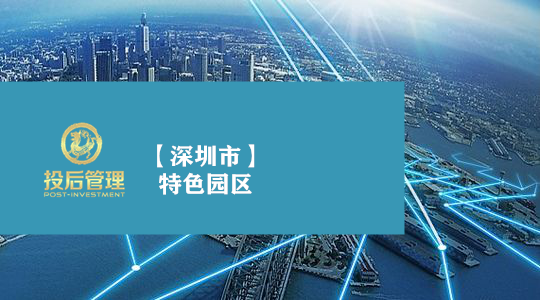 wa_1577030313761393.png 18文章【深圳市】特色园区.png