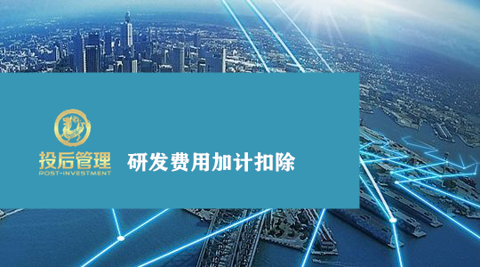 22文章研发费用加计扣除.png